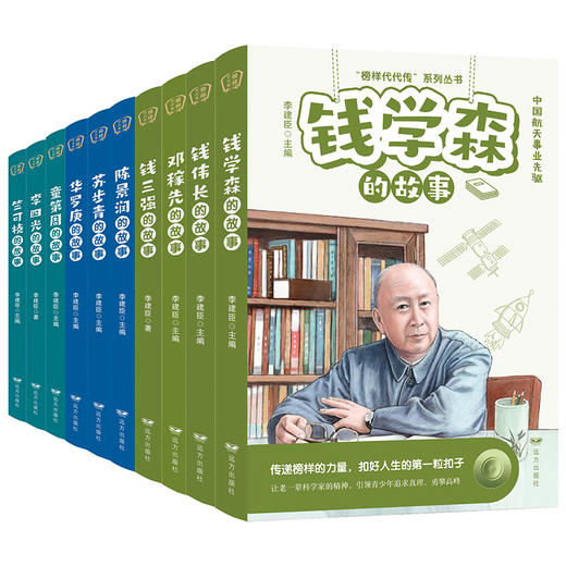 《榜样代代传》系列丛书 ， 10位科学家的跌宕人生，堪称人生教科书 商品图0