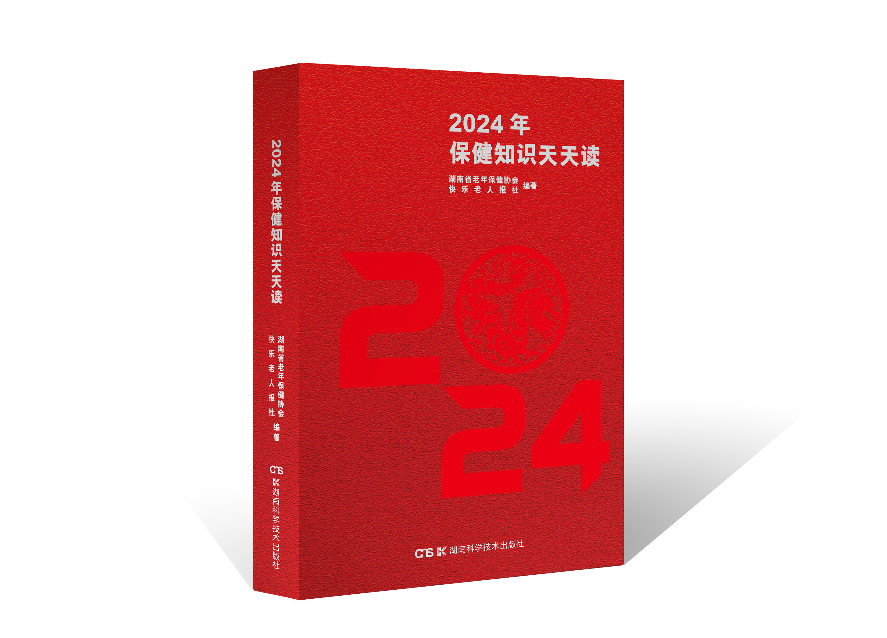 [甄选]《2024中老年保健知识天天读》台历