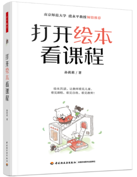 万千教育学前·打开绘本看课程