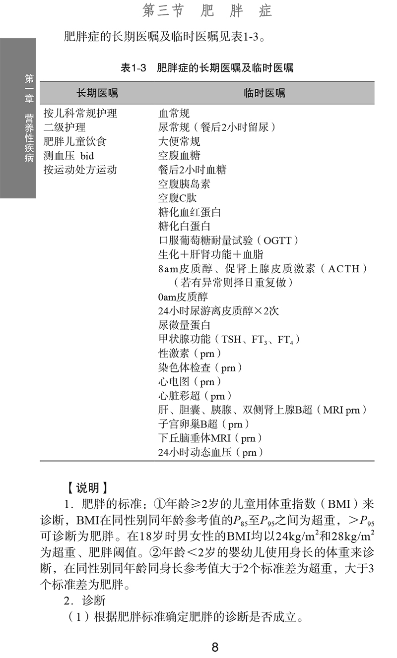 试读页-实用儿科医嘱手册(第3版)1(2)-8.jpg