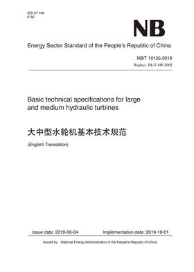 （NB/T 10135-2019）大中型水轮机基本技术规范