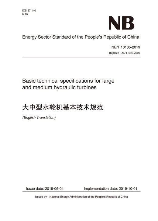 （NB/T 10135-2019）大中型水轮机基本技术规范 商品图0