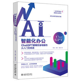 AI智能化办公：ChatGPT使用方法与技巧从入门到精通 李婕 高博 袁瑗 编著 北京大学出版社
