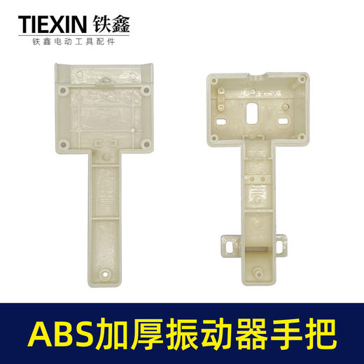 【货号010054】上海款混凝土震动器手柄ABS材料加厚手把振动器把手配件 商品图4