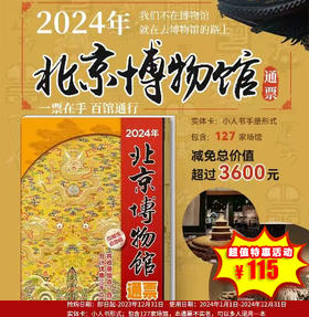 （实体卡）2024年北京博物馆通票仅115元！减免总价值即超过3600元，一家人一本就够了！