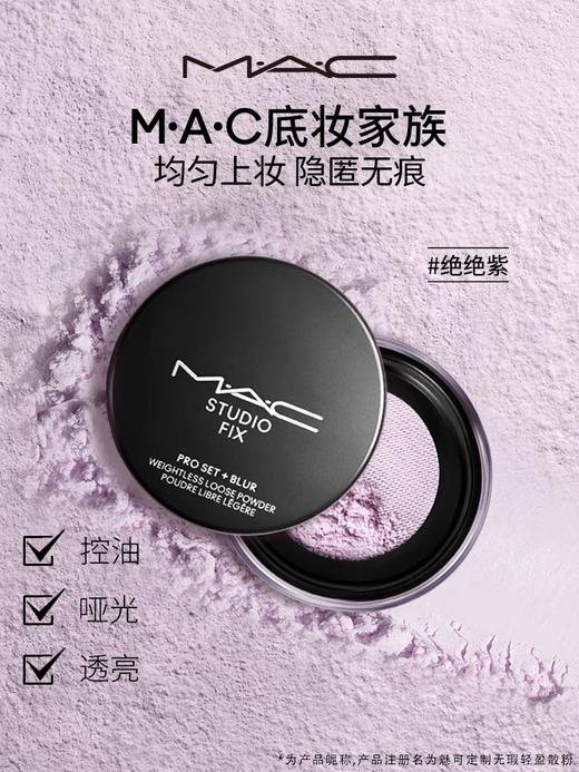 MAC/魅可绝绝紫散粉无瑕定妆控油持久提亮隐毛孔 商品图2