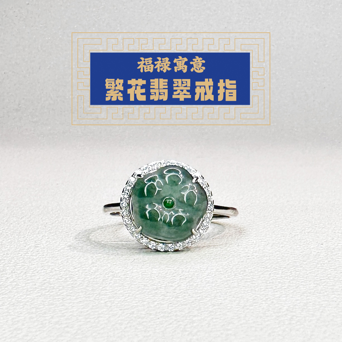 东岳繁花翡翠戒指