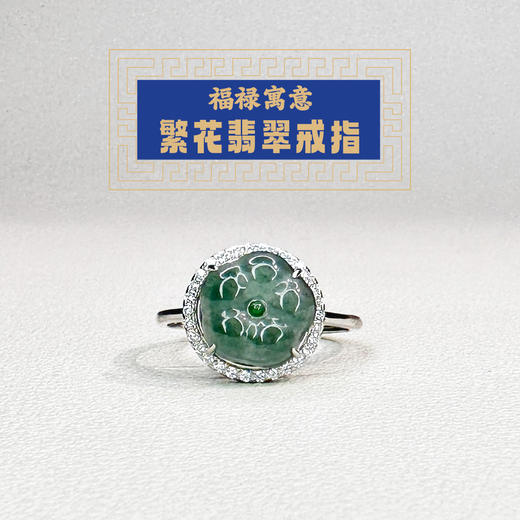 东岳繁花翡翠戒指 商品图0