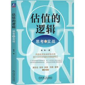 官网 估值的逻辑 思考与实战 陈玮 迭代估值法 估值理论方法 金融投资教程书籍