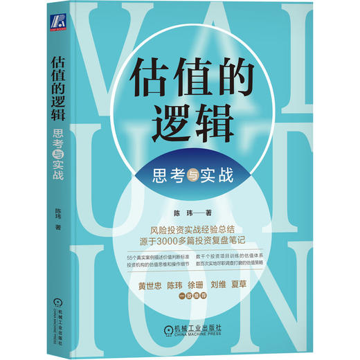 官网 估值的逻辑 思考与实战 陈玮 迭代估值法 估值理论方法 金融投资教程书籍 商品图0