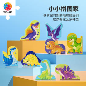 10-11片 单个造型儿童拼图 - 小小拼图家 恐龍系列