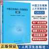 中国卫生健康人才发展报告2022 国家卫生健康委人才交流服务中心编 发展中关键问题梳理分析 典型管理实践案例 人民卫生出版社 商品缩略图0