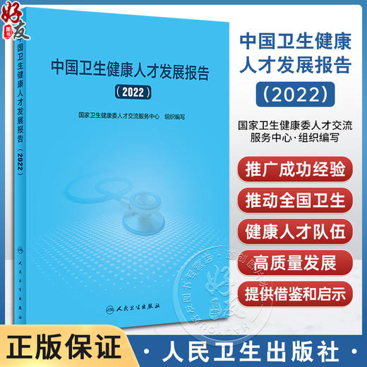 中国卫生健康人才发展报告2022 国家卫生健康委人才交流服务中心编 发展中关键问题梳理分析 典型管理实践案例 人民卫生出版社 商品图0