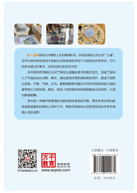 万千教育学前·0—3岁婴幼儿托育机构环境创设 商品图2