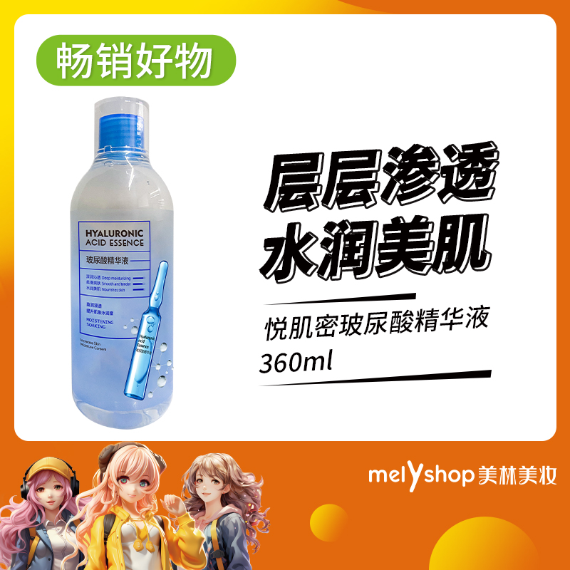 悦肌密玻尿酸精华液玻尿酸原液360ml（250451）