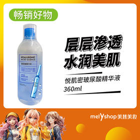 悦肌密玻尿酸精华液玻尿酸原液360ml（250451）