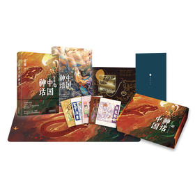“神话中国”图书文创礼盒