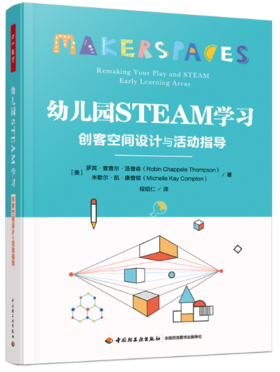 万千教育学前·幼儿园STEAM学习：创客空间设计与活动指导