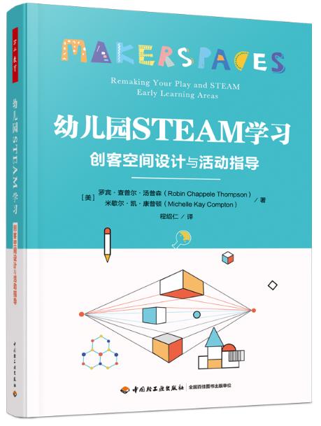 万千教育学前·幼儿园STEAM学习：创客空间设计与活动指导 商品图0