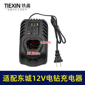 【货号04583】配东城12v锂电钻充电器东成充电器锂电钻适配器锂电钻配件