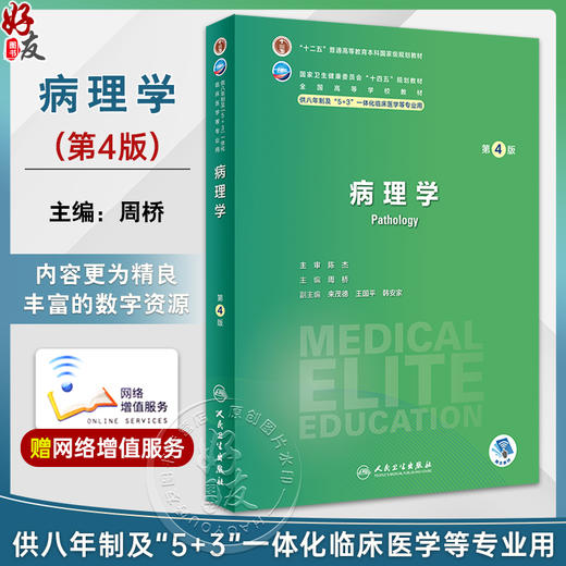 病理学 第4版 附视频习题 周桥 十四五规划全国高等学校教材 供八年制及5+3一体化临床医学等专业用 人民卫生出版社9787117352949 商品图0