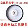 【货号04826】空压机轮子13.5×33×143气泵轮子气泵轮子 商品缩略图2