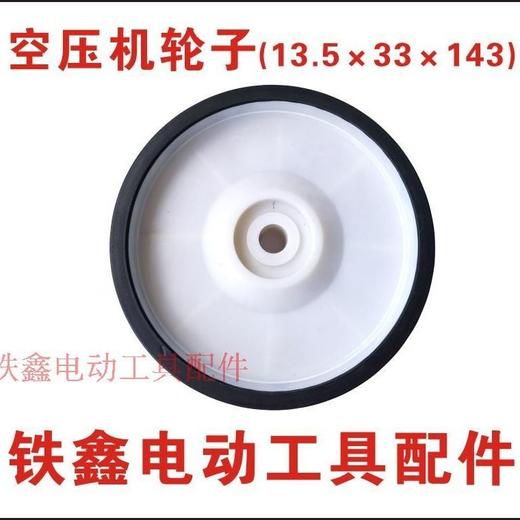 【货号04826】空压机轮子13.5×33×143气泵轮子气泵轮子 商品图2
