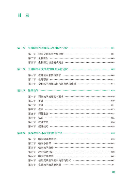 全科医学师资培训指导用书 第3版 附电子书 贾建国 谢苗荣 国家卫生健康委员会全科医学规划教材 供各全科医生使用 人民卫生出版社 商品图3