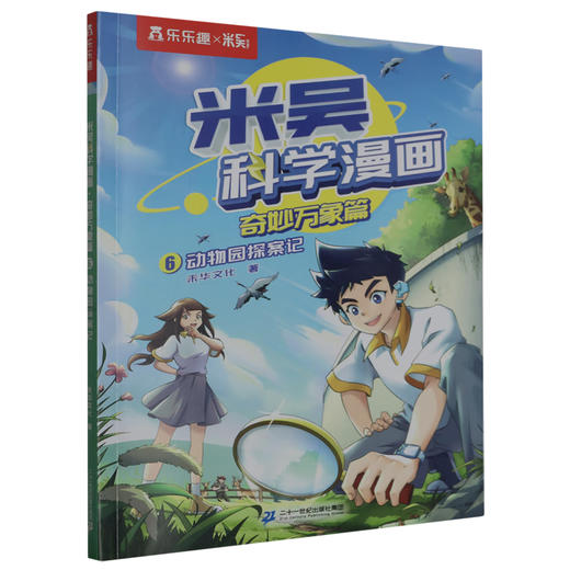 米吴科学漫画系列 5-8岁 未华文化 著 科普百科 商品图3
