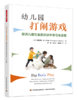 万千教育学前.幼儿园打闹游戏：促进儿童在全身运动中学习与发展 商品缩略图0