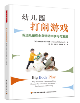 万千教育学前.幼儿园打闹游戏：促进儿童在全身运动中学习与发展