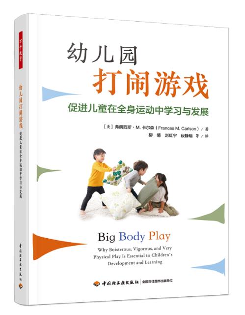 万千教育学前.幼儿园打闹游戏：促进儿童在全身运动中学习与发展 商品图0
