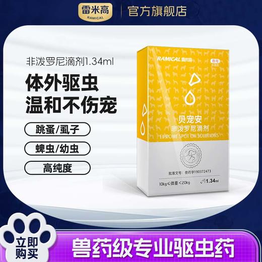 【Ramical雷米高】犬用驱虫虫药狗狗体外跳蚤药宠物驱虫1.34ml 商品图0