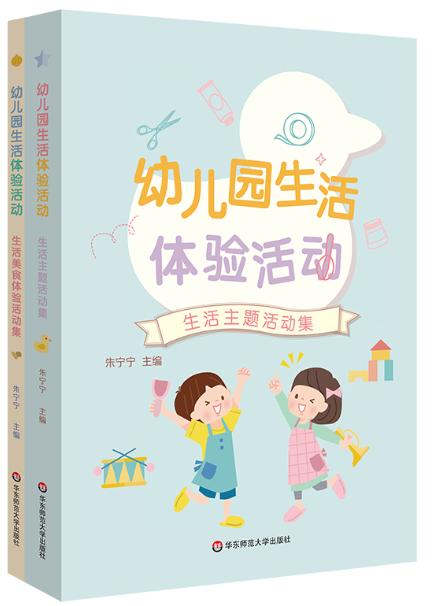幼儿园生活体验活动（套装全2册） 商品图0