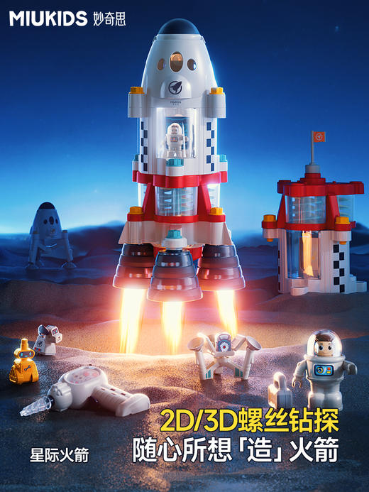 【汇乐】妙奇思星际火箭太空基地星球探测车拆装玩具太空主题组装电钻螺丝益智拼装积木玩具 商品图0