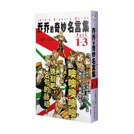 乔乔的奇妙名言集 Part1～3 荒木飞吕彦 著 动漫 商品图3