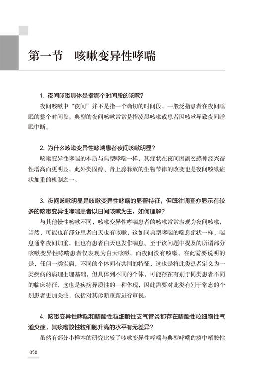 慢性咳嗽诊治常见问题 赖克方 咳嗽常见病因及其他病因特殊类型咳嗽实验室检查临床治疗药物及方法 人民卫生出版社9787117352826 商品图3