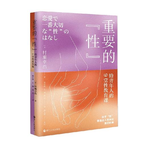 重要的  性  给青年人的9堂性教育课 村濑幸浩 著  婚恋与两性 商品图2