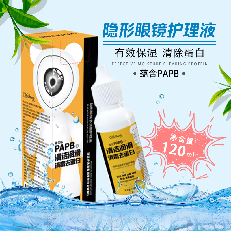 美瞳隐形眼镜护理液清洁润滑消毒去蛋白120ml（Y120）