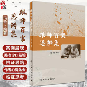 跟师百案思辨集 冯玲编著 路老临证验案百则 心系内科妇科皮肤疾病儿科等疾病诊疗典型案例辨证思路 人民卫生出版社9787117354981