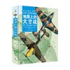 地图上的大空战 亚历山大·斯万斯通等 著 军事 商品缩略图0