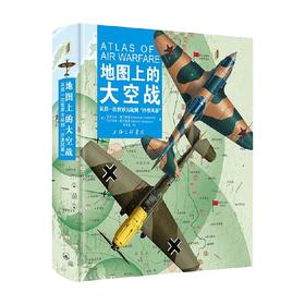 地图上的大空战 亚历山大·斯万斯通等 著 军事
