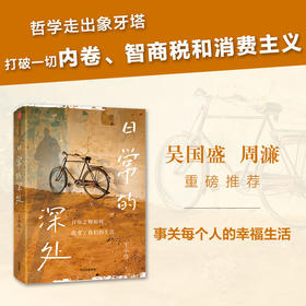 日常的深处 稳定的精神灯塔 治愈无效内耗 吴国盛 周濂联袂推荐 写给愿生活简单而扎实的人们 王小伟著