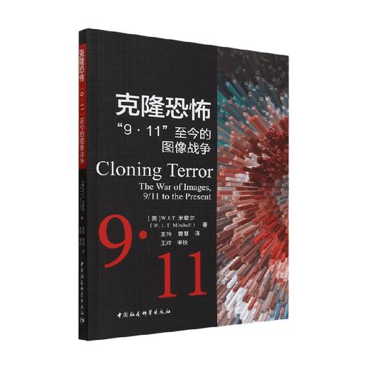 克隆恐怖  9  11  至今的图像战争 W.J.T.米歇尔 著 外交、国际关系 商品图0