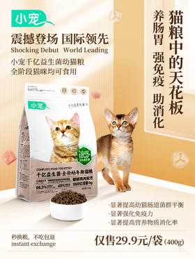 幼猫可以吃，成猫也可以吃的国际领先猫粮它来了！特惠价29.9！