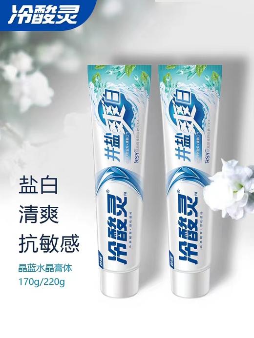 冷酸灵井盐爽白抗敏感牙膏170g（冰爽薄荷香型） 商品图1