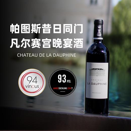 弗龙萨克年度酔高分！凡尔赛宫惟一御用酒！都妃城堡红葡萄酒 Chateau de la Dauphine 2018【帕图斯昔日同门】 商品图1