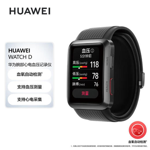 【家居】华为 HUAWEI WATCH D 华为腕部心电血压记录仪 商品图1