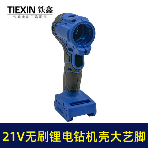 【货号07168】锂电21V无刷锂电钻机壳外壳充电钻外壳配大艺插脚机壳 商品图4