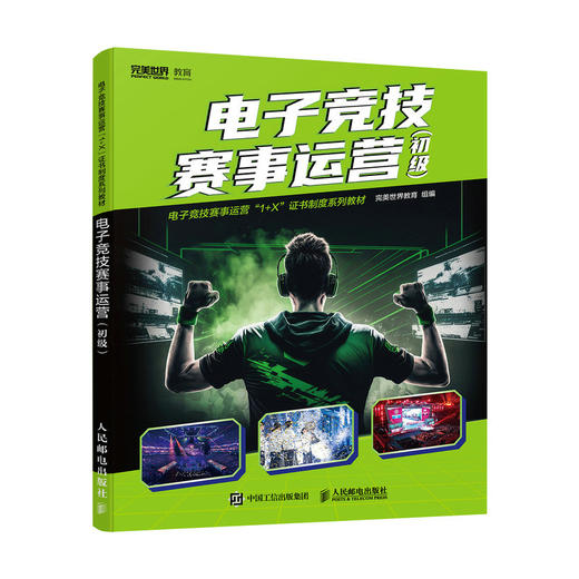 电子竞技赛事运营 初级 电子竞技赛事运营职业技能等级标准 商品图0